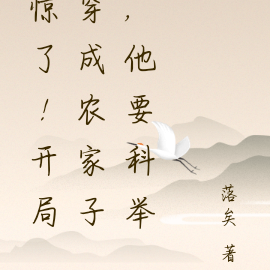 惊了!开局穿成农家子,他要科举