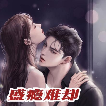 盛瘾难却:宣爷的致命烙印