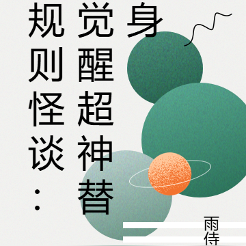 规则怪谈：觉醒超神替身