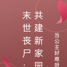 末世丧尸:共建新家园
