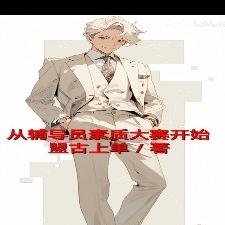 从辅导员素质大赛开始