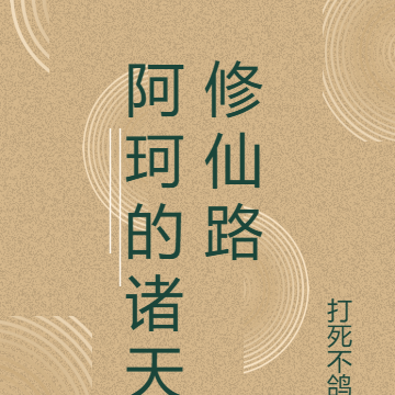 阿珂的诸天修仙路