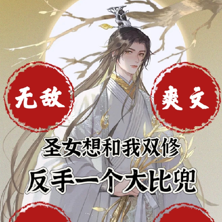 圣女想和我双修,反手一个大比兜