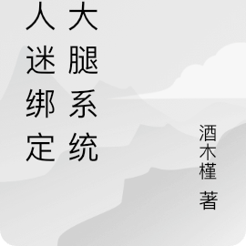 当万人迷绑定抱大腿系统【穿越】
