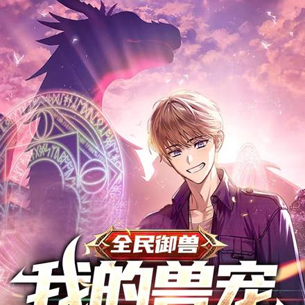 全民御兽：我的兽宠越战越勇