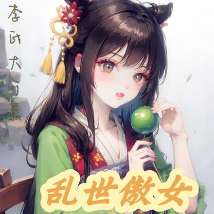 乱世傲女：倾国萌妃不羁行