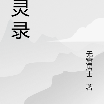 冥灵录