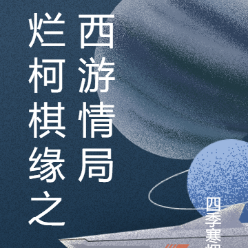 烂柯棋缘之西游情局