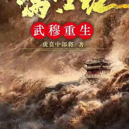 满江红:武穆重生