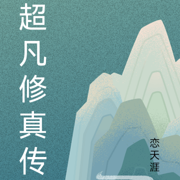 超凡修真传