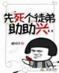 先死个徒弟助助兴