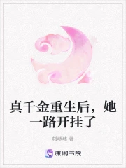 真千金重生后,她一路开挂了