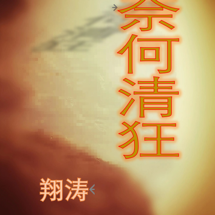 奈何清狂