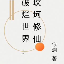 破烂世界：坎坷修仙
