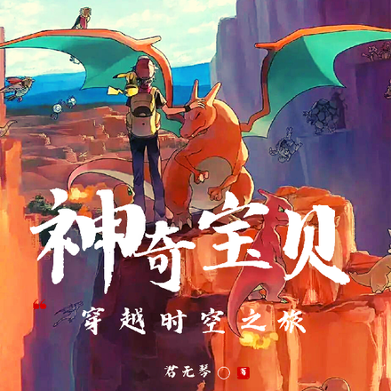 神奇宝贝：穿越时空之旅