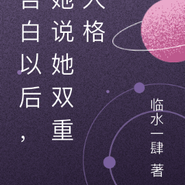 告白以后，她说她双重人格