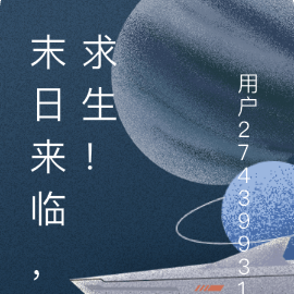 末日来临，求生！