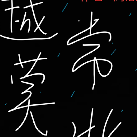 越莫常北