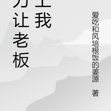 努力让老板爱上我