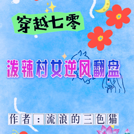 穿越七零,泼辣村女逆风翻盘