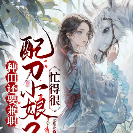 种田还要兼职，佩刀小女子忙得很