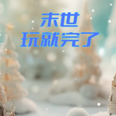 末世，玩就完了