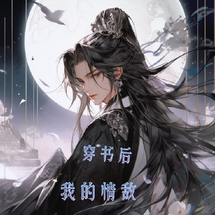 穿书后,我的情敌遍地走
