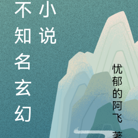 不知名玄幻小说