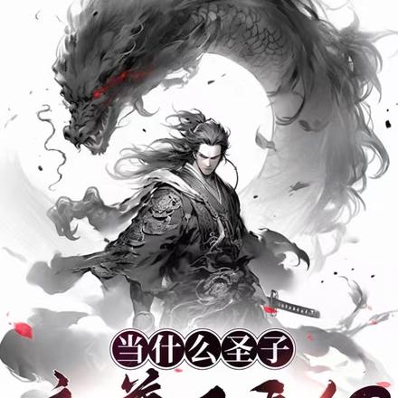 当什么圣子,魔尊不香么?