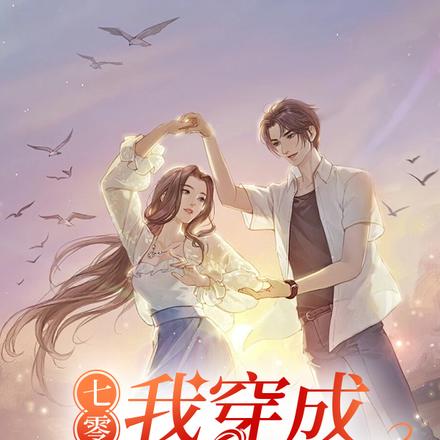 七零：我穿成炮灰女配