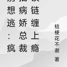 别想逃:疯批病娇总裁锁链缠上瘾