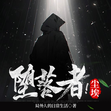 堕落者！尘埃