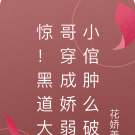 惊!黑道大哥穿成娇弱小倌肿么破