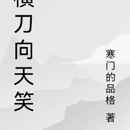 横刀向天笑
