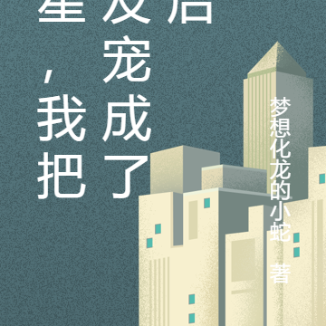 蓝星,我把女友宠成了天后