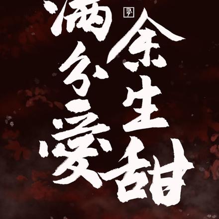 满分爱意小说免费阅读