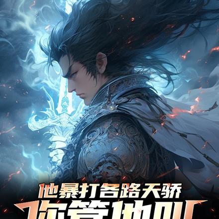 他暴打各路天骄，你管他叫废材？