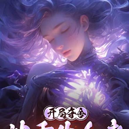 开局夺舍，被重生女帝赖上了