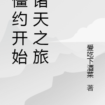 从僵约开始的诸天之旅