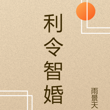 利令智婚