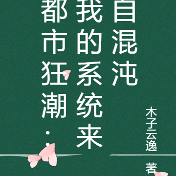 都市狂潮：我的系统来自混沌