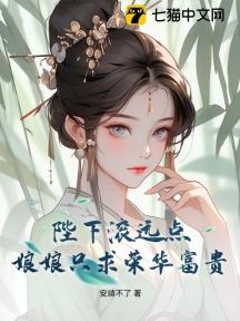 陛下滚远点,娘娘只求荣华富贵