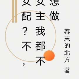 女配？不，也有可能是女主