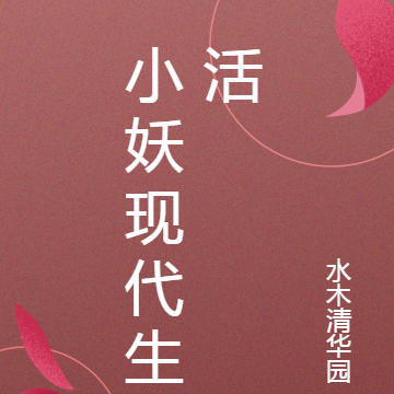小妖现代生活
