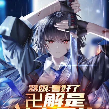 器娘:看好了,卍解是这么用的!