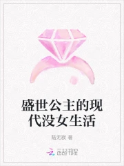 盛世公主的现代没女生活
