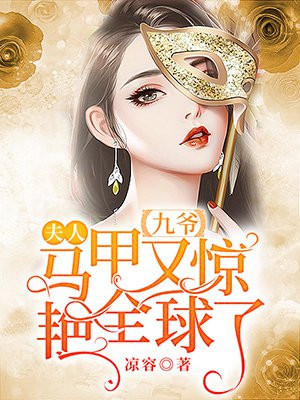 九爷,夫人马甲又惊艳全球了