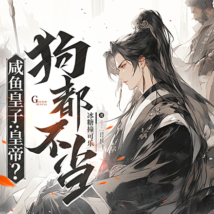 咸鱼皇子:皇帝?狗都不当!