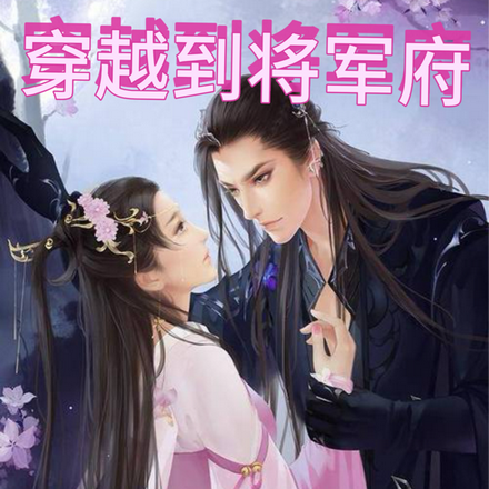 穿越到将军府被宠上天