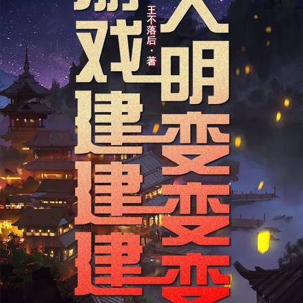游戏建建建，大明变变变